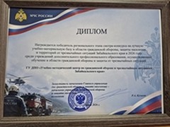 ГУ ДПО «Учебно-методический центр по ГО ЧС Забайкальского края» занял первое место